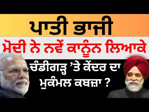 ਪਾਤੀ ਭਾਜੀ ਮੋਦੀ ਨੇ ਨਵੇਂ ਕਾਨੂੰਨ ਲਿਆਕੇ ਹਟਾਏ ਜਾਣਗੇ ਗਵਰਨਰ ! Pulaanghtv
