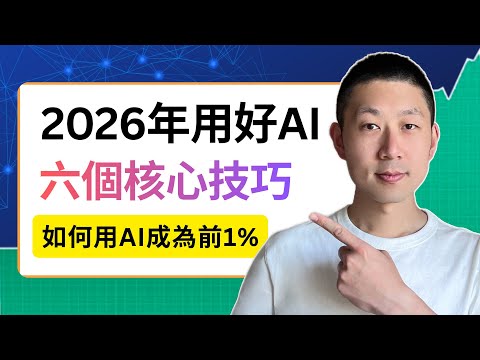 2026年用好AI的六个必备技能｜2026年AI趋势