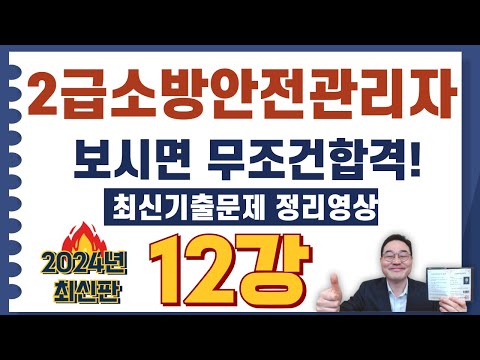 💎2급소방안전관리자, 합격자분의 후기 기출문제 영상입니다.