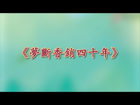 《夢斷香銷四十年》梁芷萁 梁振文 歐劍麟 周洛童 陳景銣