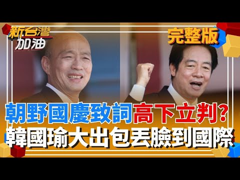 朝野國慶致詞高下立判？賴清德向鏟子超人致敬 韓國瑜拿堰塞湖悲劇當哏？用不實訊息醜化國家 韓國瑜丟臉丟到國際上？｜許貴雅主持｜【新台灣加油 完整版】20251010｜三立新聞台