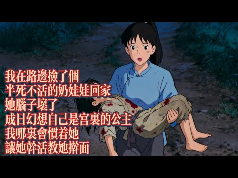 我在路邊撿了個半死不活的奶娃娃回家，她腦子壞了，成日幻想自己是宮裏的公主，我哪裏會慣着她，讓她幹活｜恐怖動漫｜懸疑動漫｜虐心動漫