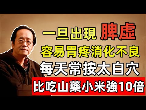 倪海廈：告訴你一個大祕密，身體一旦出現脾虛，消化不良，時常胃疼，一定要常按「太白穴」，比吃山藥小米強10倍！