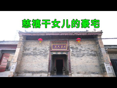 Real shots of Cixi’s goddaughter’s mansion, the interior is so beautifully built