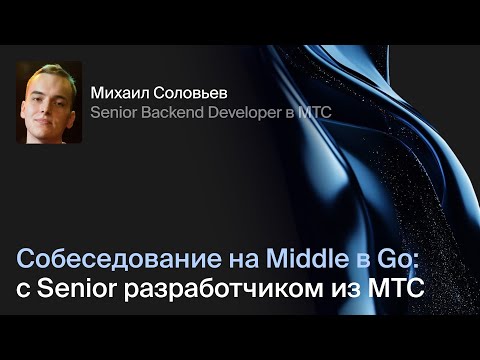 Собеседование на Middle в Go с разработчиком из МТС: платформенная секция