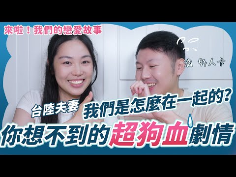 初戀就結婚,我們怎麼認識彼此的?台陸夫妻戀愛歷程和一起成為畫師的經歷|心動日