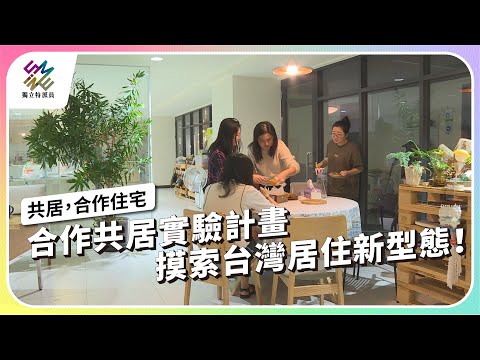 合作共居實驗計畫,摸索台灣居住新型態!|共居,合作住宅|公視 #獨立特派員 第845集 20240327
