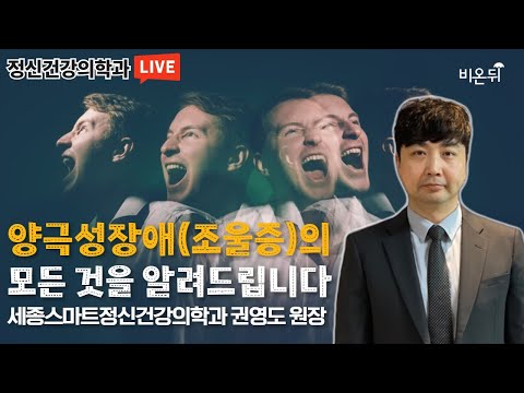 양극성장애(조울증)의 모든 것을 알려드립니다(세종스마트정신건강의학과 권영도)