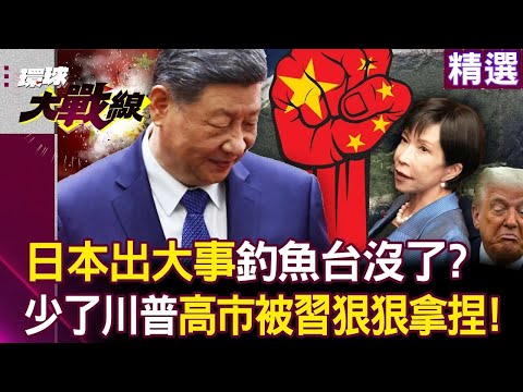 台灣沒事「日本先出事」釣魚台沒了！？沒有川普撐腰「高市早苗只是一顆麻糬」被習近平吃死死？！｜#環球大戰線
