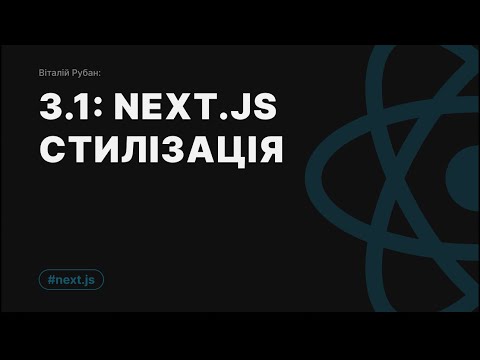 3-1. NextJs та стилізація - CSS, CSS Modules, SCSS, CSS in JS