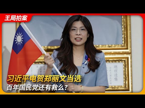 习近平电贺郑丽文当选，百年国民党还有救么？｜九二共识｜中国人｜赵少康｜郝龙斌｜苏贞昌｜王局拍案 20251020