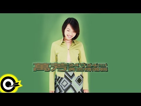 【ROCK Classical】萬芳黃金精選輯 24K．24bit