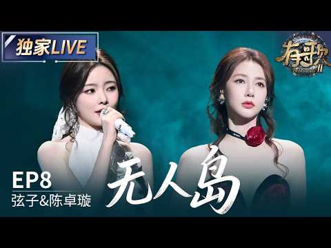 【独家LIVE】弦子&陈卓璇《无人岛》#有歌2 EP8 20260220