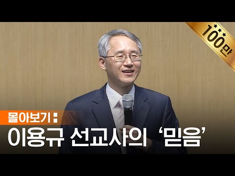 [몰아보기] 믿음이 무엇일까? 고민하는 당신에게 | 이용규 선교사 | 이용규 선교사가 말하는 믿음