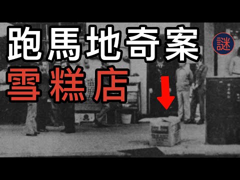 【奇案調查】跑馬地奇案（上），被稱為香港奇案之首，絕對當之無愧