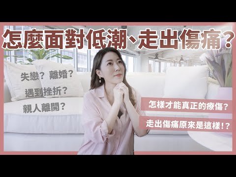怎麼面對低潮、走出傷痛？怎樣才能真正的療傷？走出傷痛原來是這樣！?｜葳老闆的辣雞湯