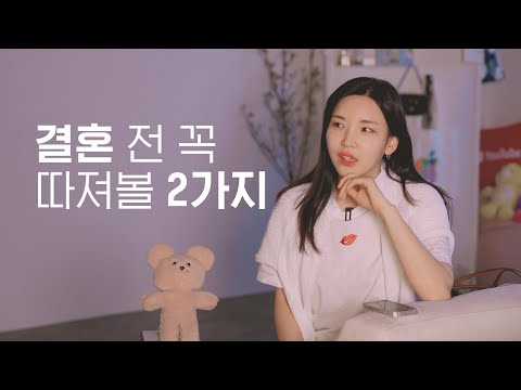 💍 어떤 사람과 결혼해야 하나요? 정말 중요한 두 가지