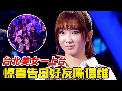 台北美女一上台，全场以为她要告白好友陈信维，不料男生爆灯后却被灭掉，结果让全场傻眼！【非常告白】