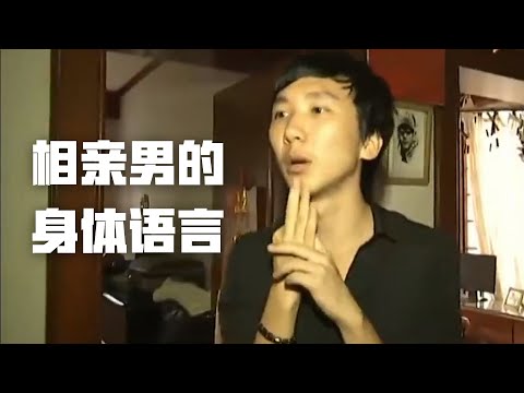 男子参加相亲节目一本正经的胡说八道爆火，看奇葩男的身体语言 | Eric长安万年