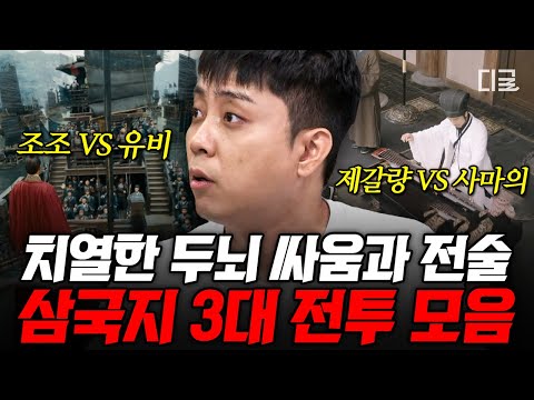 [#벌거벗은세계사] (90분) 삼국지 좋아하는 사람들 모여🔥 서로를 속고 속이며 치열한 계략들이 오고 간 삼국지 3대 전투 모음_ZIP📁