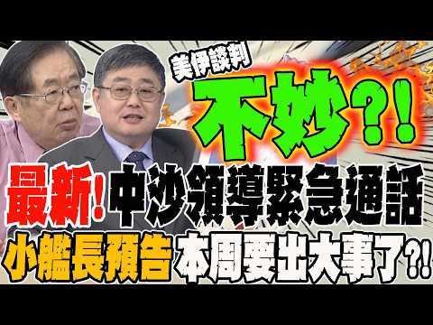 最新!中沙領導緊急通話 力拚美伊停火開放荷姆茲海峽 教授:美伊談判恐不樂觀 小艦長預告本周要出大事?!