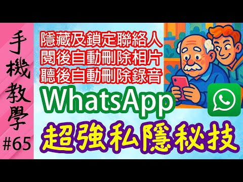 防止偷睇有辦法！ / 必學四個WhatsApp私隱秘技 / 最強招數：隱藏及鎖定聯絡人（手機教學第65集）