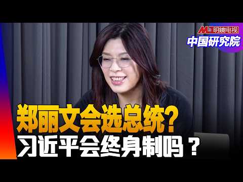 中日危险升级!北约30国大使访问日本;中国推动美伊谈判的回报;郑丽文会选台湾总统?习近平会终身制吗?特朗普与习近平彼此需要什麽|#中国研究院(冯胜平,胡平,黄兆平)