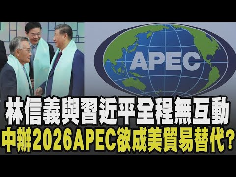 林信義.習近平全程無互動 高市早苗見習突轉低調? 韓中峰會談朝鮮半島非核化北韓生氣 中國將主辦2026年APEC 欲推中國成美國貿易替代?｜【國際懶人包】TVBS新聞
