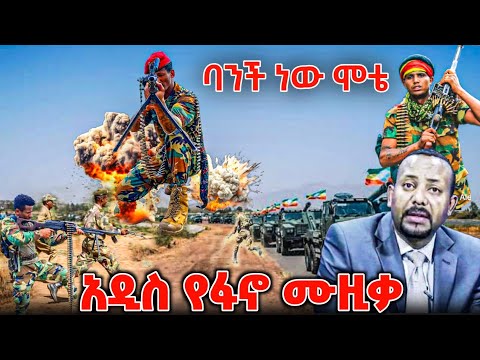 መላ የአማራን ሕዝብ ያደባለቀው አነጋጋሪው የፋኖ ሙዚቃ ተለቀቀ | New Ethiopian Music 2025 | ዘመነ ካሴ | Abel Birhanu |