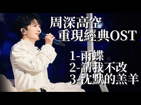 【純享版】周深高空重現經典OST 《雨蝶+請我不改+沈默的羔羊》三首連唱業務能力過硬 #音樂安利站