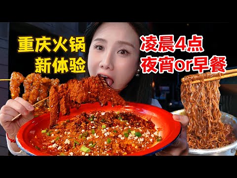 凌晨4點挑戰重慶爆辣火鍋！猛炫16份特色葷菜：耙牛肉、耙雞爪、爆辣火鍋面……吃到天亮！【密子君Mires】