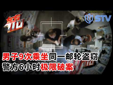 男子一连9次乘坐同一邮轮度假式盗窃，警方6小时极限破案#东方110  20260409 FULL