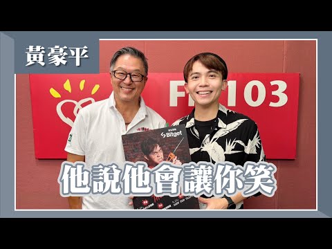 【他說他會讓你笑】專訪 黃豪平｜欸！我說到哪裡了？2024.07.31