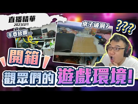【WuWei】《直播精華》觀眾們的遊戲環境超驚人！？桌子破洞？一堆人沒有滑鼠墊？甚至還有…？剪輯師：會長