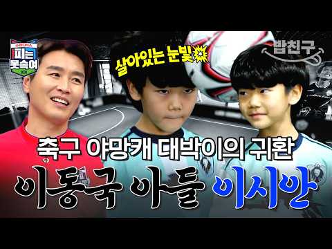 [#밥친구] 이동국 아들 대박이👶🏻 근황 공개🌟 축구 열정으로 가득한 야망 청소년 이시안⚽🎉 | 피는못속여