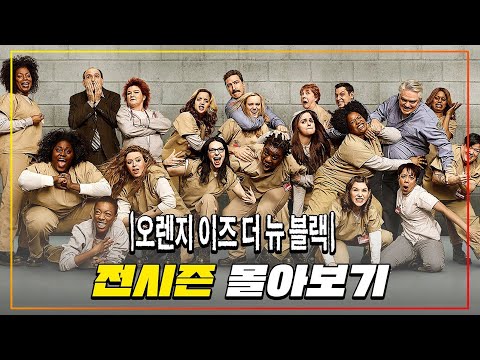 넷플릭스에서 제작한 여성 교도소에서 일어나는 "29금" 범죄 코미디 미드 《오렌지 이즈 더 뉴 블랙  시즌 1 - 7》 한방에 몰아보기