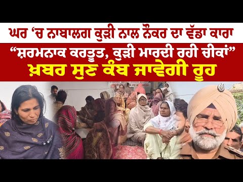 Ferozepur News | ਘਰ ‘ਚ ਨਾਬਾਲਗ ਕੁੜੀ ਨਾਲ ਨੌਕਰ ਦਾ ਵੱਡਾ ਕਾਰਾ | “ਸ਼ਰਮਨਾਕ ਕਰਤੂਤ, ਕੁੜੀ ਮਾਰਦੀ ਰਹੀ ਚੀਕਾਂ”