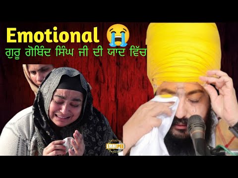 ਗੁਰੂ ਗੋਬਿੰਦ ਸਿੰਘ ਜੀ ਦੀ ਯਾਦ ਵਿੱਚ Emotional 😭💔 Dhadrianwala new diwan