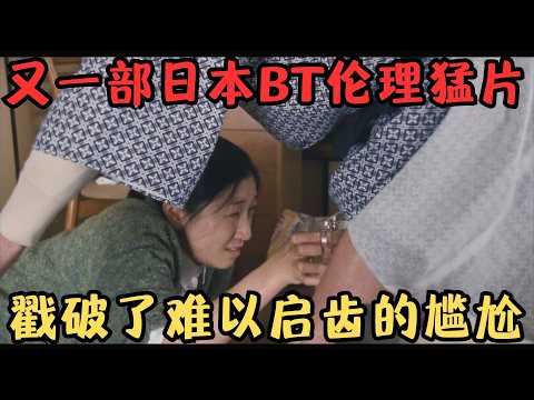 毫不避讳尺度的日本伦理猛片！难以启齿又敏感，连获10余项大奖！太敢拍了！《0.5毫米》【宇哥】