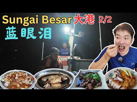 [Sungai Besar 大港～美食，打卡2/2] 坐渔船出海看蓝眼泪，海上民宿！逛大港大小巴刹！牛母咖喱面！家乡味港湾海鲜店～炒东江鱼！大条面～蜜汁苏东仔！昌盛面档！ABC面档！群华酒家！日落桥！