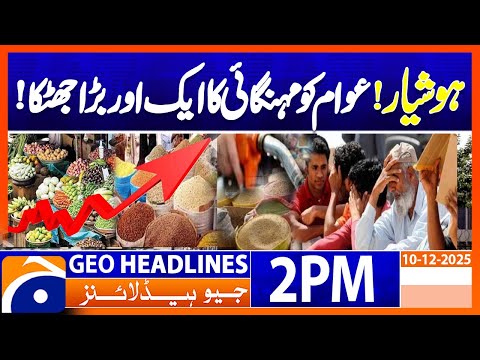 𝐈𝐌𝐅 𝐖𝐚𝐫𝐧𝐬: 𝐈𝐧𝐟𝐥𝐚𝐭𝐢𝐨𝐧 𝐭𝐨 𝐑𝐢𝐬𝐞 𝐢𝐧 𝐏𝐚𝐤𝐢𝐬𝐭𝐚𝐧 | 𝐌𝐚𝐣𝐨𝐫 𝐄𝐜𝐨𝐧𝐨𝐦𝐢𝐜 𝐀𝐥𝐞𝐫𝐭 | Geo News 2 PM Headlines (10Dec25)
