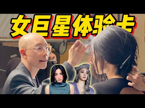 什麼！天后造型團隊也會有失手的一天嗎？爆改素人能翻身嗎？- AHA LOLO
