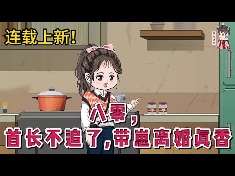 💕现代动画【八零，首长不追了，带崽离婚真香】前世儿子和丈夫战友遗孀的儿子同时落水，丈夫救了战友遗孀的儿子。经历丧子之痛郁郁而终。一朝重回到儿子落水前，第一时间离婚，把儿子带走！#蔓蔓动画