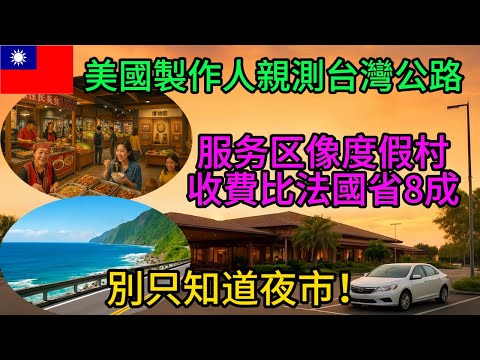 被低估的台灣奇蹟！全球公路節目實測：這裡的高速公路才是「自驾天堂」