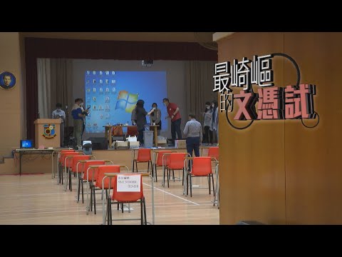 【經緯線】最崎嶇的文憑試