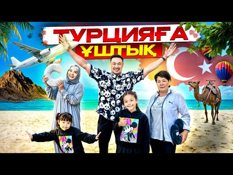 БІЗ ТУРЦИЯҒА ҰШТЫЫЫҚ🇹🇷 КӨПТЕН КҮТКЕН ОТДЫХ✈️🏝️🏖️🍉🥑🍍