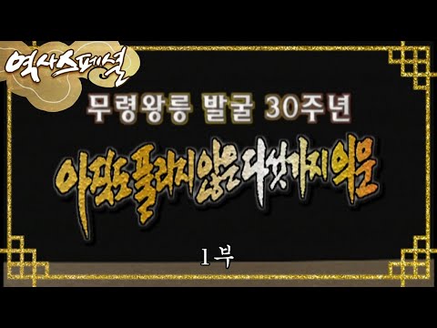 백제의 암호 -  '무령왕릉발굴 30주년' 아직도 풀리지 않은 다섯가지 의문 [역사스페셜] - 1부 / KBS 20010721 방송
