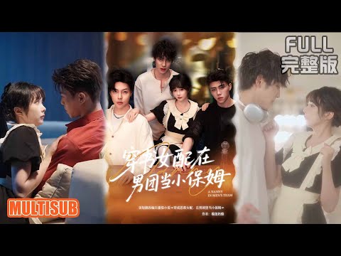 张东尼＆王籽雯丨《穿书女配在男团当小保姆》#短剧 #短劇全集 #熱門 #熱門短劇推薦 #短劇 #热门短剧 #重生 #女頻 #短剧推荐 #柑橘短剧社