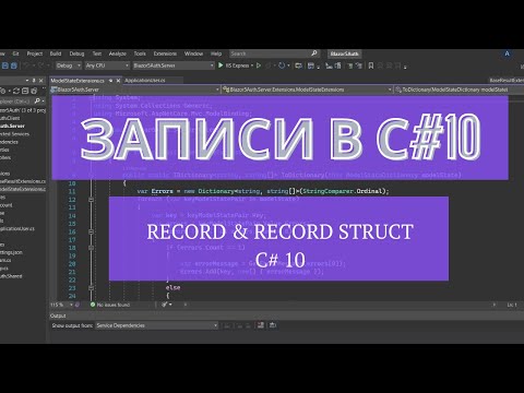 ЗАПИСИ (RECORD) В C#. Для чего нужны, чем отличаются от других типов и как с ними вообще работать.