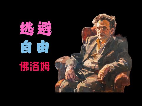 弗洛姆《逃避自由》丨為何我們寧可屈從，也不願真正自由？